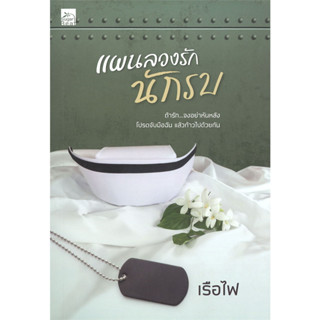 แผนลวงรักรักรบ - เรือไฟ (หนังสือมือหนึ่ง ในซีล)