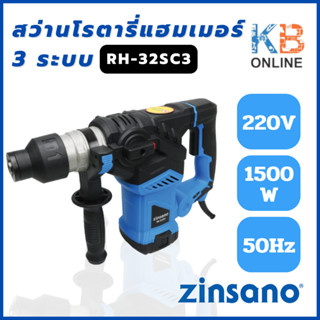 Zinsano สว่านโรตารี่ แฮมเมอร์ 3 ระบบ 1500 วัตต์ รุ่น RH-32SC3