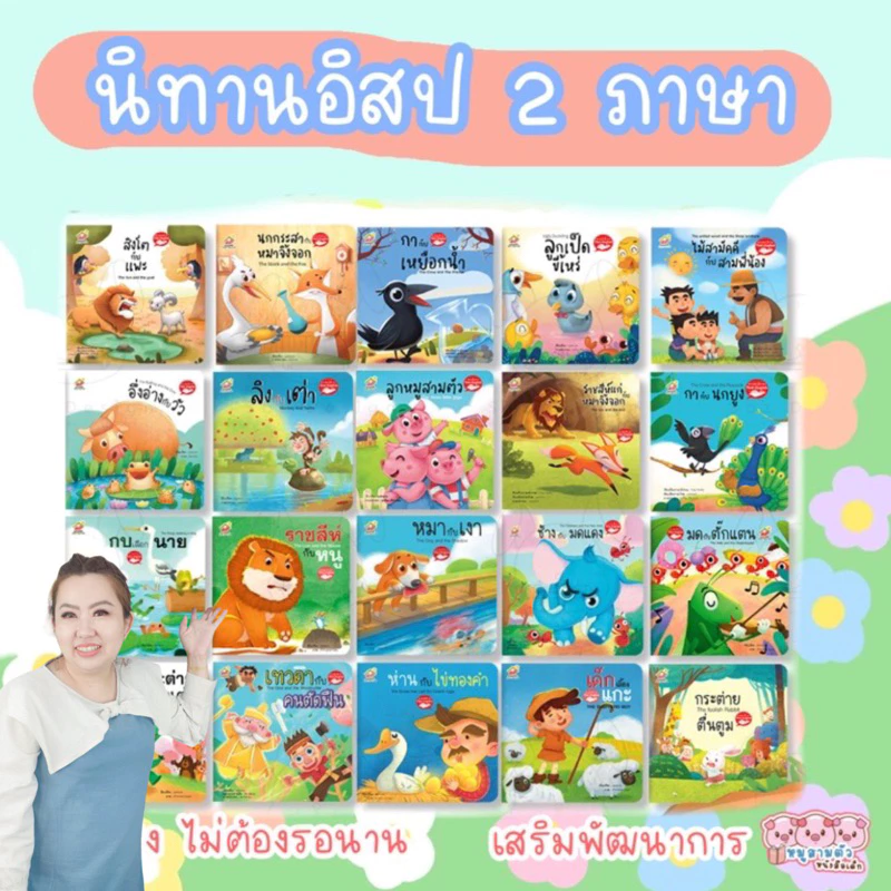 นิทาน 2ภาษา นิทานอีสป -- นิทานอีสปคำกลอน - กระต่ายกับเต่า ลูกเป็ดขี้เหร่ หนังสือเด็ก นิทาน family เสริมพัฒนาการ