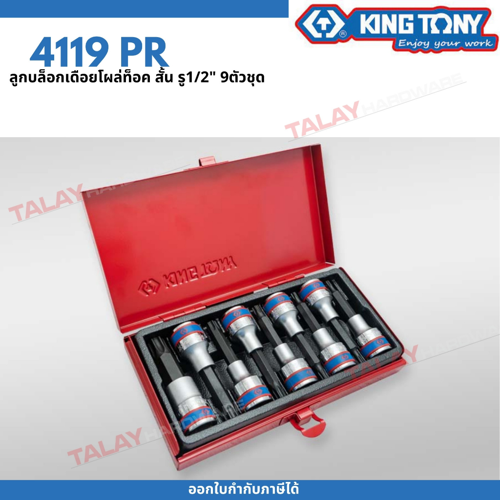 KINGTONY ลูกบล็อก เดือยโผล่ 6เหลี่ยม 1/2" (4หุน) ยาว 9ชิ้น H4-H17 รุ่น 4120PR คิงก์โทนี่ ไต้หวันแท้ 