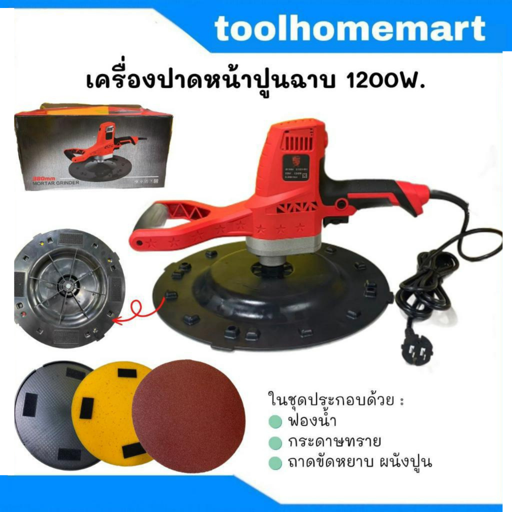 เครื่องปาดหน้าปูนฉาบ เครื่องขัดปูนไฟฟ้า 1200 วัตต์