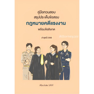 คู่มือทวนสอบ สรุปประเด็นข้อสอบ กฎหมายคดีแรงงาน พร้อมข้อสังเกต Absolute LAW