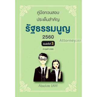 คู่มือทวนสอบ ประเด็นสำคัญ รัฐธรรมนูญ 2560 Absolute LAW