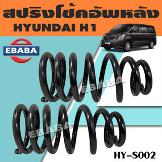 สปริง HY-S002 สปริงโช้คอัพหลัง สปริงโช้คอัพรถยนต์ #หลัง สำหรับ HYUNDAI H1 ฮุนได (1 คู่) ยี่ห้อ NDK