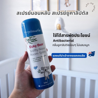 Euky Bear Sniffly Nose Room Spray 125g สเปรย์ปรับอากาศ ดับกลิ่น แก้คัดจมูก สเปรย์นอนหลับ สเปรย์ยูคาลิปตัส