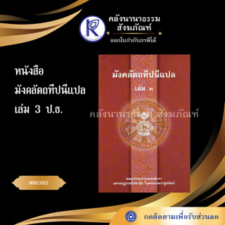 ✨  หนังสือมังคลัตถทีปนีแปล เล่ม3 ป.ธ.5 รหัส 80011521 | คลังนานาธรรม สังฆภัณฑ์