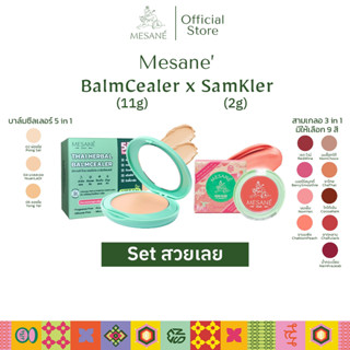 [Set สวยเลย] Mesane (มีซาเน่ห์) บาล์มซีลเลอร์ เนื้อแป้ง รองพื้น ขนาด 11 กรัม + สามเกลอ ลิปบาล์ม Lip Blam ขนาด 2 กรัม