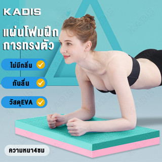 แผ่นโฟมฝึกการทรงตัว หนา4cm วัสดุEVA แผ่นคุกเข่าล้อท้อง Balance Pad โยคะพิลาทิส ฝึกการทรงตัว แผ่นรองเข่าศอก แผ่นรองโยคะ