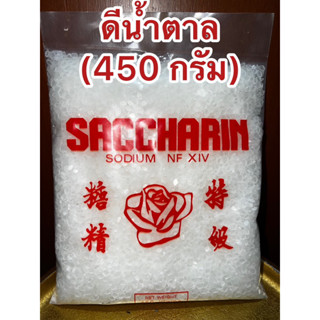 ดีน้ำตาล ขัณฑสกร บรรจุ450 กรัม=1ปอนด์แซกคาริน saccharin ขันทศกร