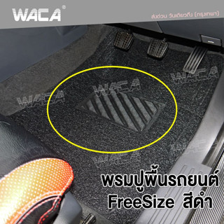 WACA พรมใยไวนิลดักฝุ่น พรมปูพื้นรถยนต์ เกรดพรีเมี่ยม เนื้อหนา แผ่นรองส้น ยางกันลื่น สีดำ ส่งฟรี ^PA