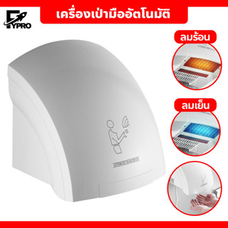 เครื่องเป่ามืออัตโนมัติ Hand dryer เครื่องเป่ามือติดผนัง