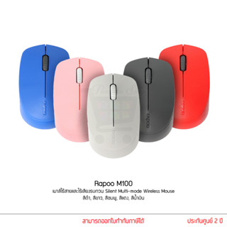 Rapoo M100 เมาส์ไร้เสียงรบกวน Silent Multi-mode Wireless Mouse  ดำ/เทา/แดง/น้ำเงิน/เขียว/ชมพู