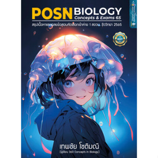 chulabook POSN BIOLOGY CONCEPTS &amp; EXAMS 65 :สรุปเนื้อหาและเฉลยข้อสอบคัดเลือกเข้าค่าย 1 สอวน. ชีววิทยา 2565