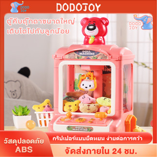 DODOJOY ตู้คีบตุ๊กตาขนาดใหญ่ เครื่องจับตุ๊กตา ตู้คีบตุ๊กตาจำลอง พร้อมเอฟเฟกต์แสงสีเสียง ของเล่นเสริมพัฒนาการ ของเล่นเด็ก