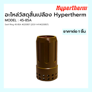 สเวิร์ลริง อะไหล่สิ้นเปลือง Hypertherm Swirl Ring 45-85A #220857 (203-1-HY#220857