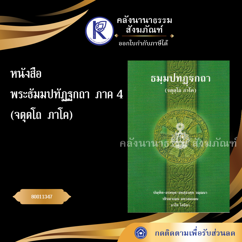 ✨ หนังสือพระธัมมปทัฏฐกถา ภาค 3  (ตติโย ภาโค) รหัส 80011347 | คลังนานาธรรม สังฆภัณฑ์