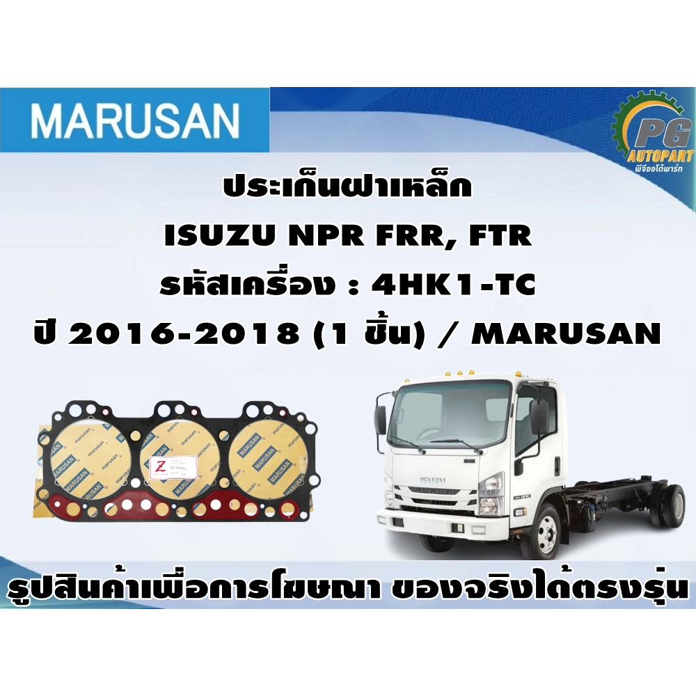 ประเก็นฝาเหล็ก ISUZU NPR FRR, FTR รหัสเครื่อง : 4HK1-TC ปี 2016-2018 (1 ชิ้น) / MARUSAN