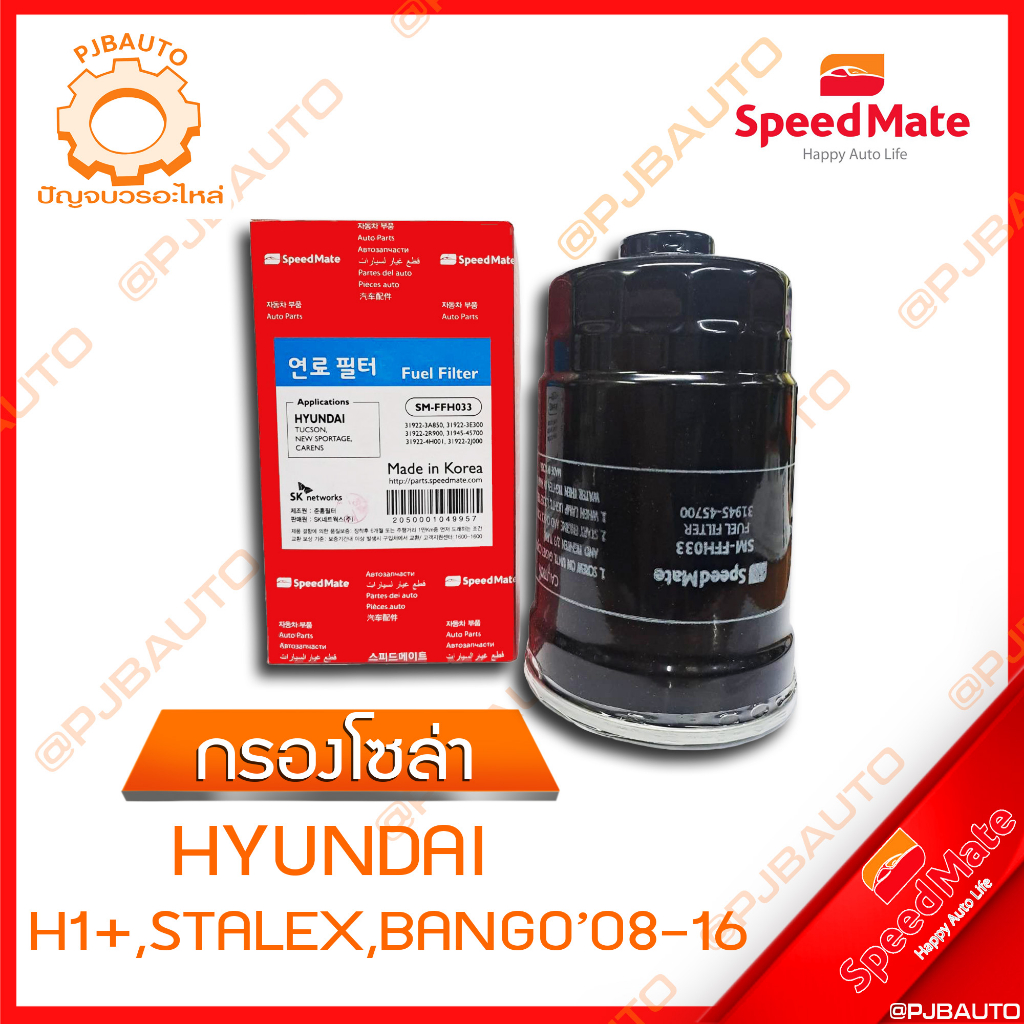 SPEEDMATE กรองน้ำมันเชื้อเพลิงดีเซล (กรองโซล่า) HYUNDAI H1+,STALEX, BANGO ปี 2008-2016  FFH033