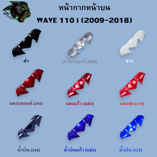 หน้ากากหน้าบน WAVE 110 i (2009-2018) อะไหล่สี งานABS สีสวย พร้อมเคลือบเงา