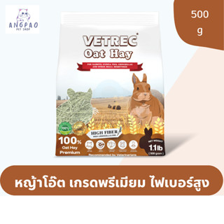 หญ้าโอ๊ต Vetrec 500 g.