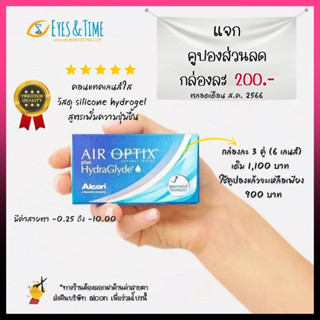 Air Optix Plus HydraGlyde (กล่องละ 3 คู่) คอนแทคเลนส์ใส รายเดือน สายตาสั้น เหมาะกับคนตาแ