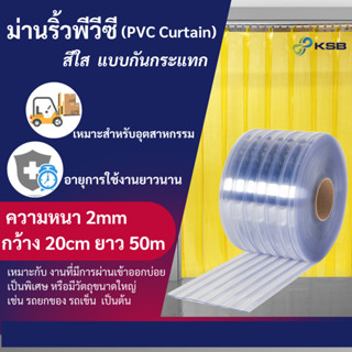 ม่านริ้วพลาสติก (แบบเมตร แบ่งขาย ) สีใส แบบกันกะแทก (PVC Curtain)