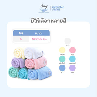 Airy ผ้าเช็ดตัวเนื้อนุ่ม ไซส์ S (ขนาด 50x100 ซม.)