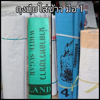 ถุงปุ๋ยใส่ข้าวสาร 50 ก.ก.โดยประมาณ ถุงนิ่มทอใหม่ ไม่เคลือบยาง เกรด a สินค้าคุณภาพ ราคาโรงงาน