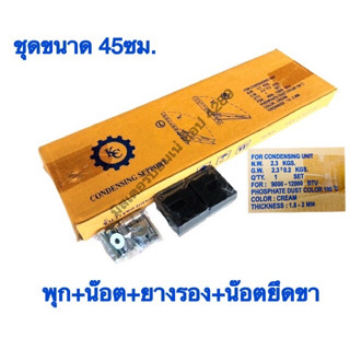 ชุดขาแขวนแอร์ แขวนปั้มน้ำ ขนาด 45 ซม. + อุปกรณ์ครบชุดสำหรับติดตั้ง (พุกตะกั่ว Fastenic)+น็อต+สกรู+แหวน+ยางรอง +น็อตยึดขา