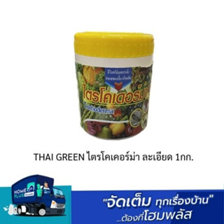 THAI GREEN ไตรโคเคอร์ม่า ละเอียด 1กก.