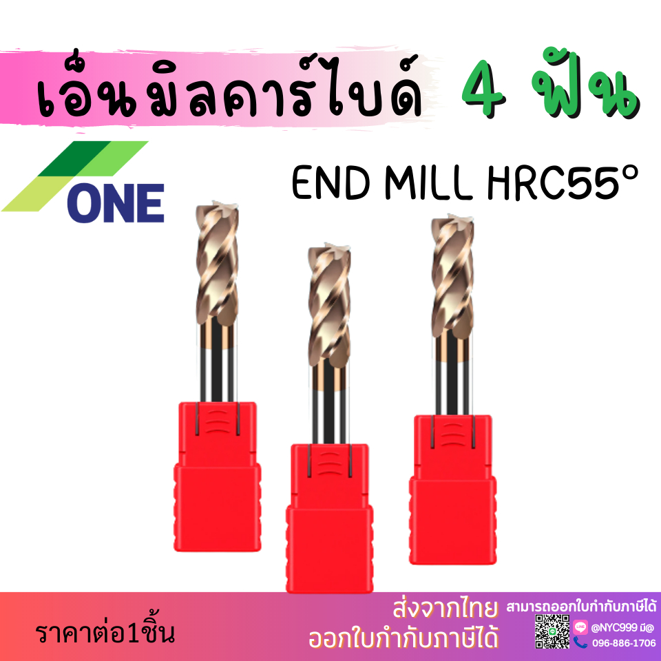 เอ็นมิลคาร์ไบด์ 4 ฟัน [ONE] ยาว50-75 Endmill Carbide 4F HRC55 [ONE]🔥มีสินค้าพร้อมส่ง🔥HRC55 4F End Mi