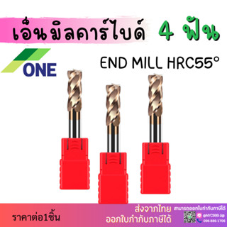 เอ็นมิลคาร์ไบด์ 4 ฟัน [ONE] ยาว50-75 Endmill Carbide 4F HRC55 [ONE]🔥มีสินค้าพร้อมส่ง🔥HRC55 4F End Mill ดอกเอ็นมิล