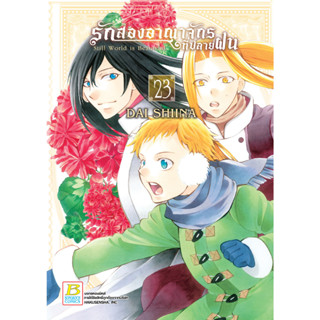 บงกช bongkoch หนังสือการ์ตูนเรื่อง รักสองอาณาจักรที่ปลายฝน เล่ม 23