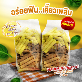 ทองม้วน กะทิ โกโก้ ชาเขียว ครึ่งกิโล 1กิโล