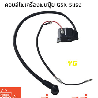 คอยล์ไฟ เครื่องพ่นปุ๋ย พ่นลม พ่นเมล็ด G5K 5แรง (I-0007)