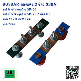 บัสบาร์ บาร์กราวด์,นิวตรอน บัสบาร์ทองแดง 2 ช่อง 230A บาร์นิวตรอนพร้อมลูกถ้วย SM-25 บาร์กราวด์พร้อมน๊อต ขนาด 20 x 3