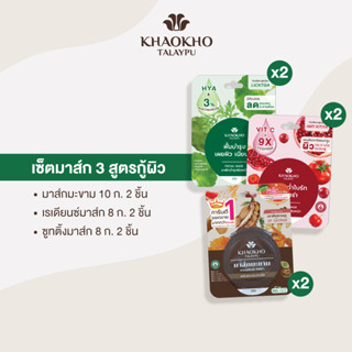 [เซตสุดคุ้ม] Khaokho Talaypu เขาค้อทะเลภู เซตมาส์กหน้า 3 สูตร คืนความเนียนนุ่ม ผิวขาวใส ลดสิว (6 ชิ้น / สูตรละ 2 ชิ้น)