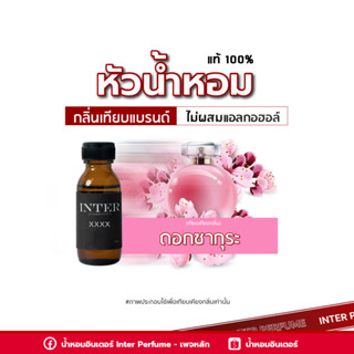 หัวน้ำหอม ดอกซากุระ - E192 ขนาด 30 ml. (ไม่ผสมแอลกอฮอล์)