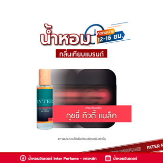 น้ำหอมกลิ่นเทียบแบรนด์ กุชชี่ กิวตี้ แบล็ค - B119 ( 30 ml. )