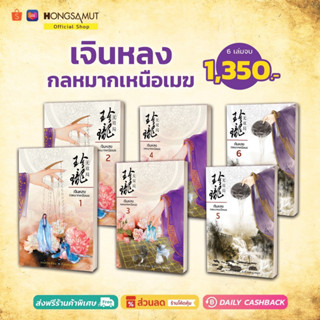 ชุดหนังสือ "เจินหลง กลหมากเหนือเมฆ" 1-6 (ที่คั่นในเล่ม) - Hongsamut