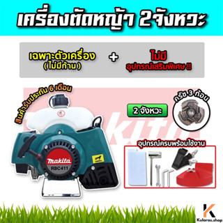 MAKITA เครื่องตัดหญ้า 2จังหวะ ตัดหญ้า เครื่องตัดหญ้าสะพายข้าง อุปกรณ์ครบชุด หน้ากากตัดหญ้า สายสะพายเครื่องตัดหญ้า ใบมีด