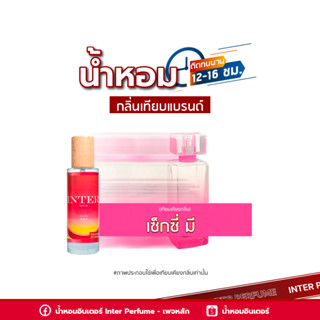 น้ำหอมกลิ่นเทียบแบรนด์ เซ็กซี่ มี - E190 ( 30 ml. )