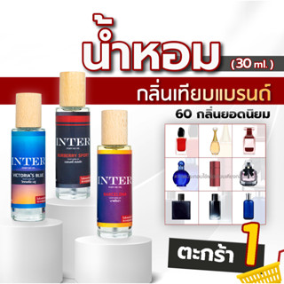 น้ำหอมกลิ่นเทียบแบรนด์ (📌60 กลิ่นยอดนิยม) - ตะกร้า 1