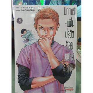 Unmet แฟ้มประวัติศัลยแพทย์สมอง เล่ม 1 - 5