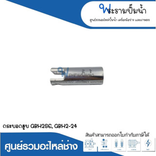 อะไหล่เครื่องมือช่าง กระบอกสูบ GBH2SE,GBH2-24 สินค้าสามารถออกใบกำกับภาษีได้