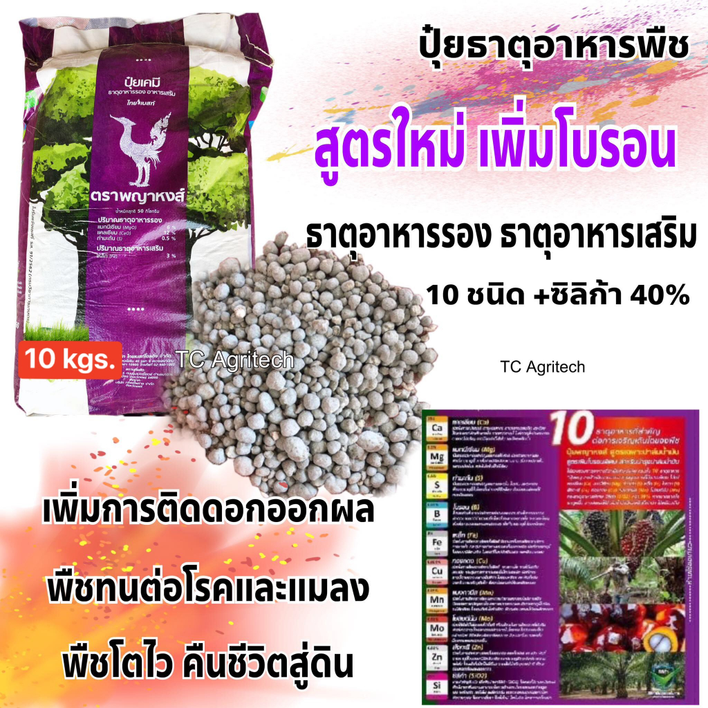 ปุ๋ยพญาหงส์สูตรเพิ่มโบรอน” 10 กก.”ธาตุอาหารรองเสริมพืช มีซิลิก้า พืชทนโรคและแมลง ลดการหลุดร่วงของดอกและผล – โปรปัง
