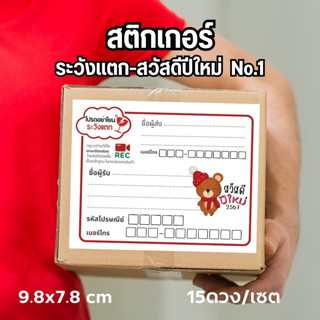 สติ๊กเกอร์ ที่อยู่ ระวังแตก-สวัสดีปีใหม่หมีผ้าพันคอ No.1 พร้อมไดคัท สุดคุ้ม สีสด คมชัด พิมพ์ชื่อผู้ส่งให้ฟรี แกะ แปะใช้ง