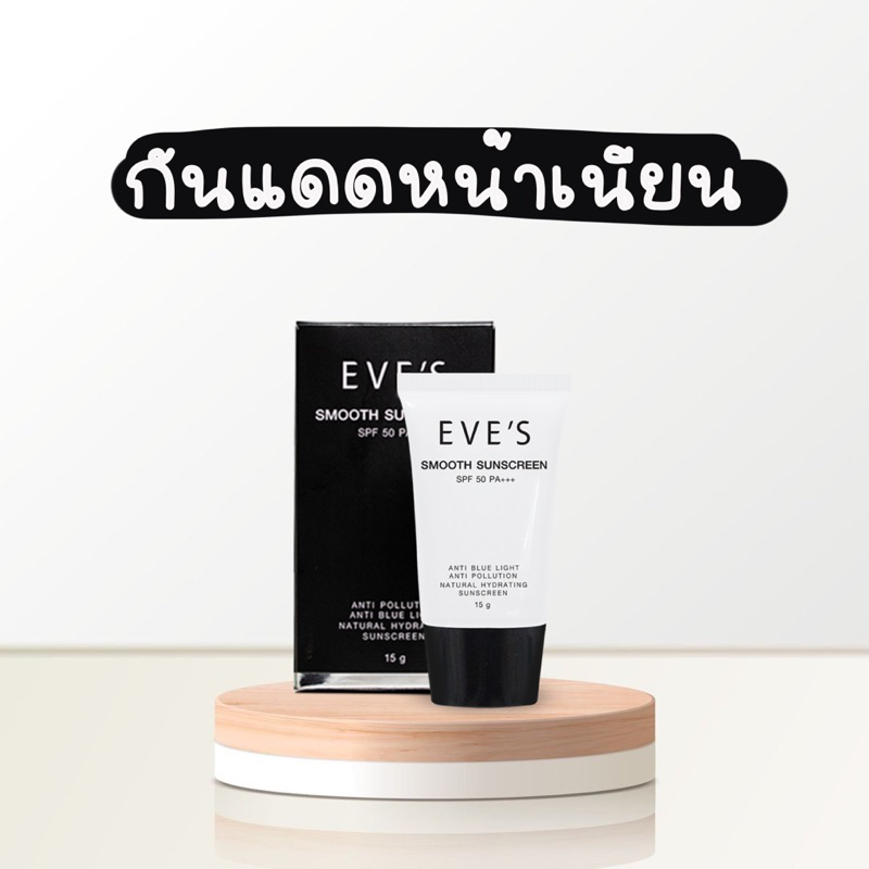 EVE’S smooth sunscreen กันแดดอีฟส์ กันแดดหน้าเนียน