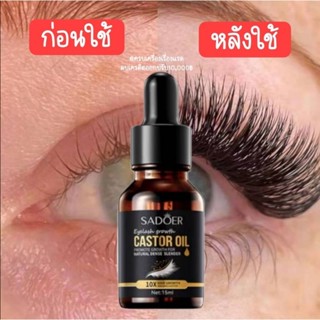 เซรั่มบำรุงขนตา​ ขนตาหนาขึ้น​ Sadoer​ เซรั่มปลูกคิ้ว​ ปลูกหนวด​ ปลูกขนตา​ เร่งขนตายาว​ ช่วยให้ขนตาดูหนายาวขึ้น