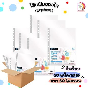 !! จำกัด 5 ลัง / บิล !! Elephant ไส้แฟ้ม 11 รู ซองใสเอนกประสงค์ รุ่น ใส หนา 50 ไมครอน ขนาด A4  ปกฟ้า [ 50 แพ็ค / กล่อง ]